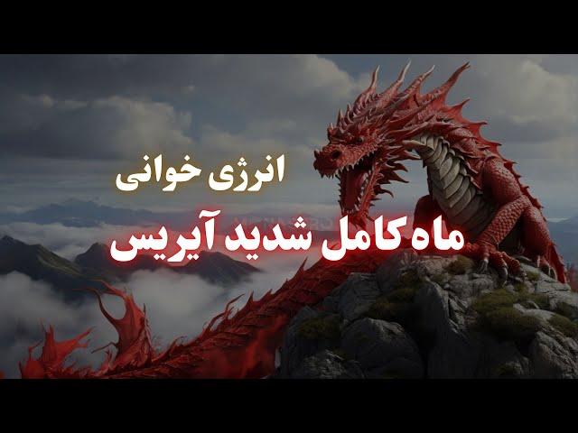 انرژی خوانی ماه کامل قدرتمند و شدید نیمه نوامبر