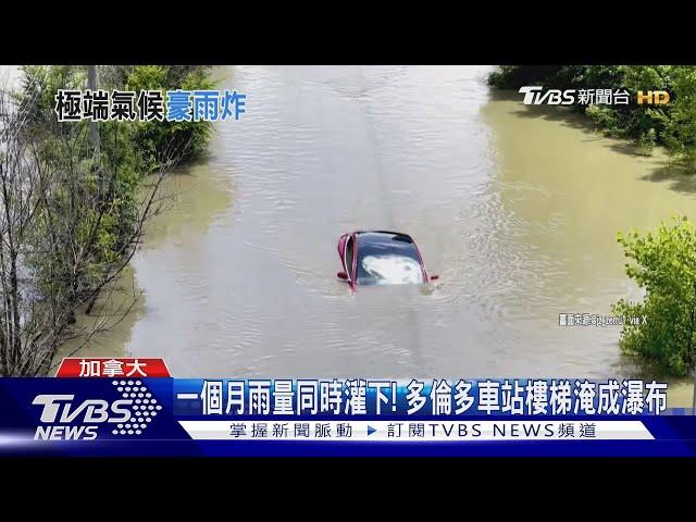 一個月雨量同時灌下! 多倫多車站樓梯淹成瀑布｜TVBS新聞 @TVBSNEWS01