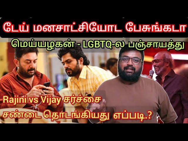 Daii, கொஞ்சம் மனசாட்சியோட பேசுங்க டா.? Meiyazhan - LGBTQ issue,  shockஆன Prashanth | Time pass space