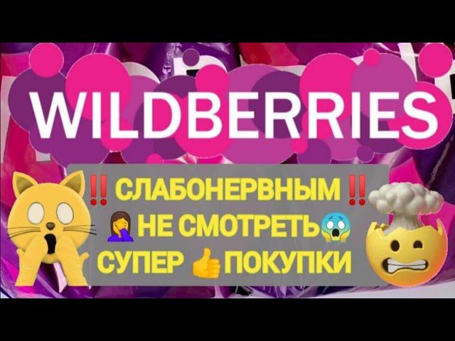 Шикарные НОВИНКИ с WILDBERRIES Товары не СЛАБОНЕВНЫХ ‍️ Классная БОЛЬШАЯ РАСПАКОВКА 