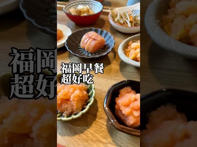福岡人早餐吃很好欸！ #福岡旅遊 #博多旅遊 #明太子 #食堂おわん