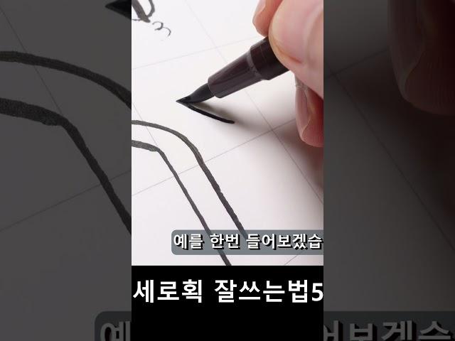 [악필교정,글씨교정]궁서체, 이것만 배우세요~ 세로획 잘쓰는방법5 #shorts