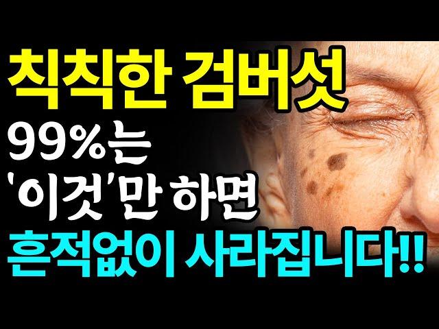 집에서 검버섯 없애는 방법 3가지 총정리! 피부과에 헛돈 쓰지마세요! 따라만 하면 검버섯, 기미 번지지 않고 싹 다 사라집니다!