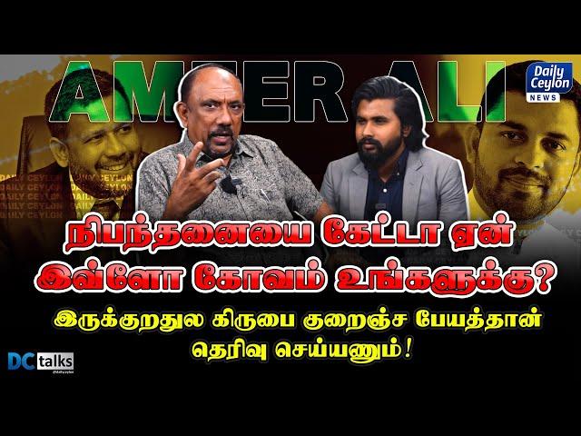 நிபந்தனையை கேட்டா ஏன் இவ்ளோ கோவம் உங்களுக்கு? | M.S.S. Ameer Ali | All Ceylon Makkal Congress