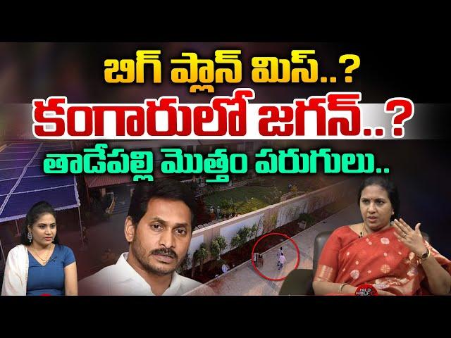 YS Jagan Upset With His Cruel Plan | Prakasham Barrage Incident | Surya Devara Latha | Wild Wolf