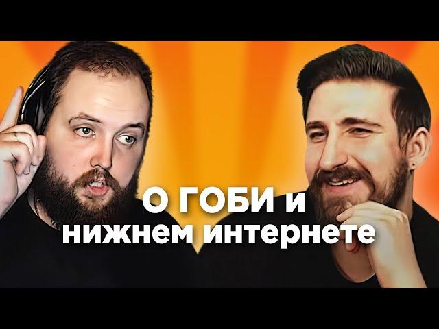 ТОП ХАЦКЕР И БЭБЭЙ ПЕРЕМЫВАЮТ КОСТИ ГОБЗАВРУ И НИЖНЕМУ ИНТЕРНЕТУ