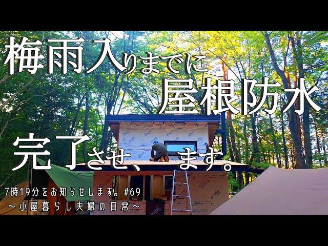 [Daily life of a couple living in a hut Vol.69] We will complete waterproofing of the roof before...