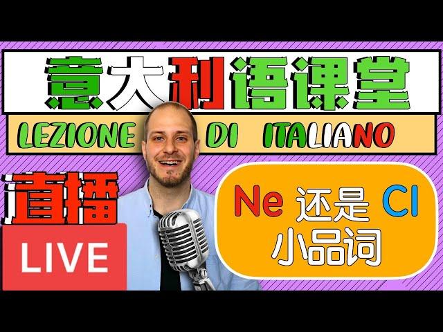 【直播】CI 还是 NE? | QUIZ! 跟Prof. 一起学习怎么用意大利语最难理解的小品词！(老师建议: 加速x2收看)