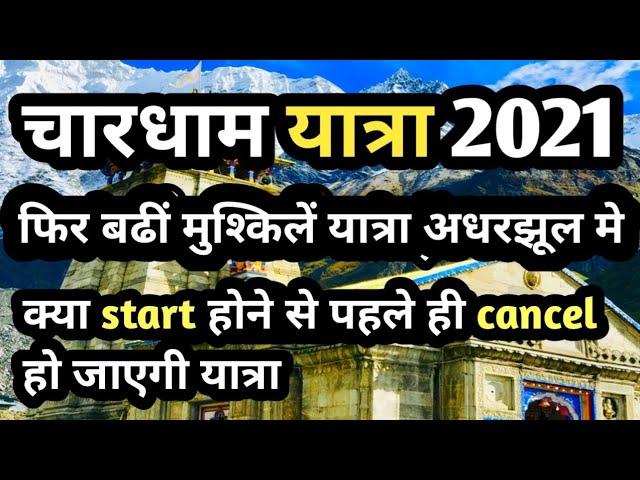 ( चारधाम यात्रा2021) chardham yatra latest update | chardham yatra ki badhti mushkile | chardham