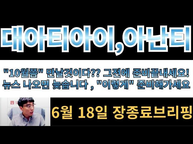 [대아티아이][아난티][남북경협주]"10월쯤"만날것이다?? 그전에 준비끝내야합니다!! 뉴스나오면 늦습니다 , "이렇게" 준비해가세요!!!