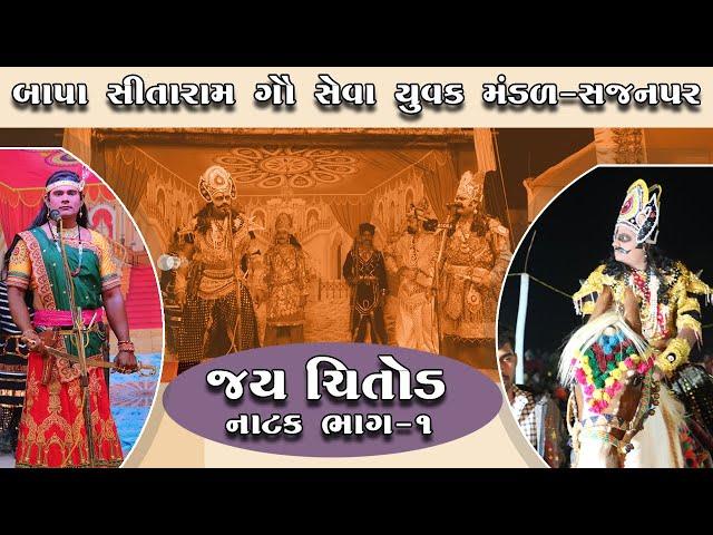 JAY CHITOD | SAJANPAR NATAK - 2021 | PART 01 | SHREE ALBUM-MORBI