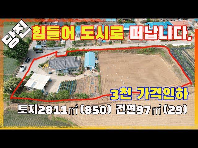 [물건번호3090]충남 당진시 신평면 " 나이가 높어  힘들어 도시로 가신다고 나온 물건입니다," 평생 살려고 직접 지은 시골주택 입니다,  3천만원 가격인하 급매 합니다,