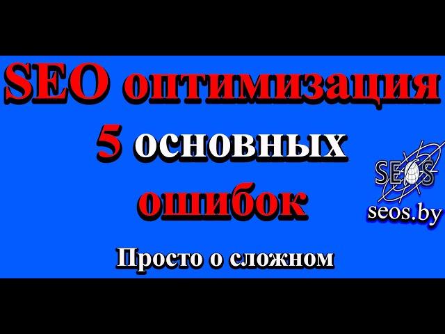 SEO оптимизация страницы 5 основных ошибок