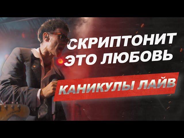 Скриптонит — Это любовь (Каникулы лайв #13)