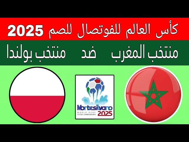 مباراة منتخب المغرب للفوتصال و بولندا في كأس العالم للفوتصال للصم إيطاليا 2025..deaf futsal morocco