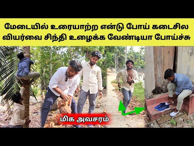 வாழ்க்கைல இன்றைய நாளை மட்டும் மறக்கவே மாட்டம் | Tamil | SK VIEW