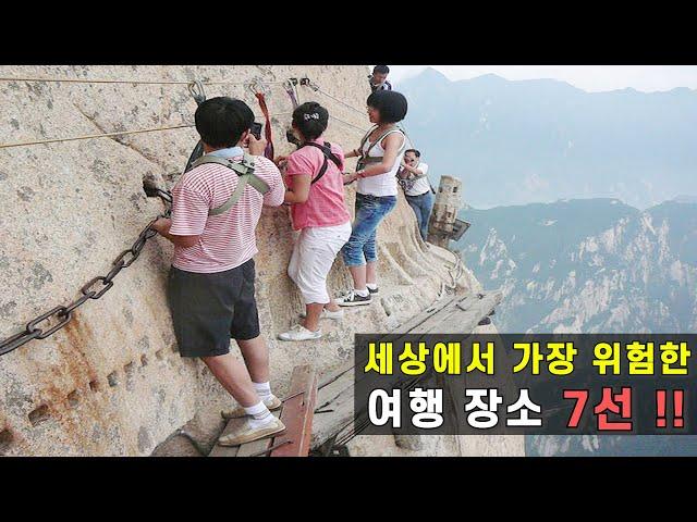 전 세계에서 가장 위험한 관광 명소 7선 - 7 most dangerous tourist attractions in the world