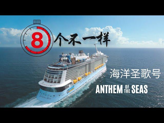 海洋圣歌号最值得期待的8大亮点！ Looking forward to 8xciting Anthem of the Seas!