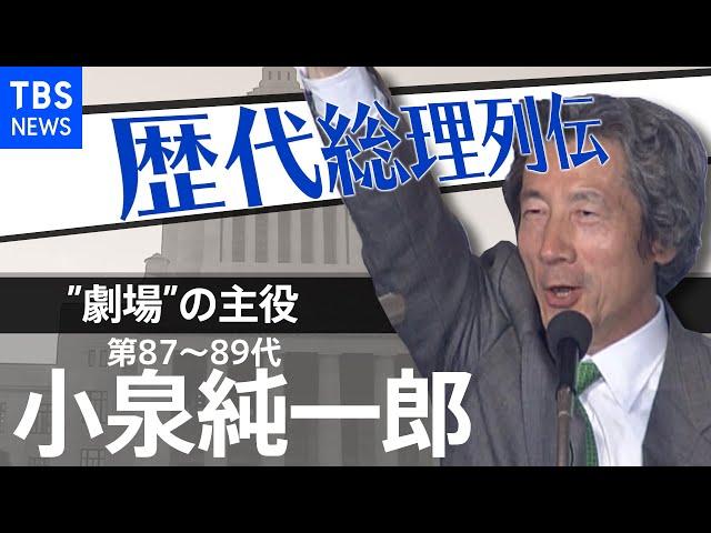 第８７～８９代総理大臣　小泉純一郎【歴代総理列伝】