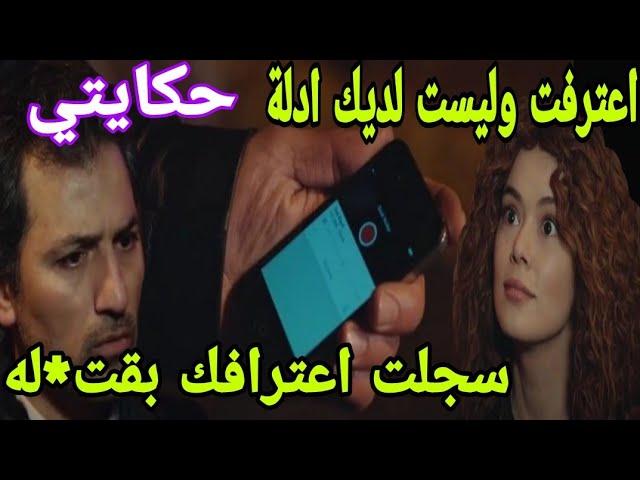 مسلسل حكايتي/عارف يسجل شيرين وهي تعترف بقتل صابر /منار تخبر رئيف بانها تحبه/صدمة عمر وانهياره