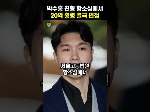 항소심에서 20억 횡령 결국 인정한 박수홍 친형