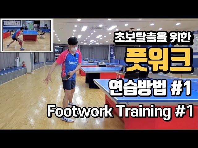 Footwork Training #1 (forehand side-step)