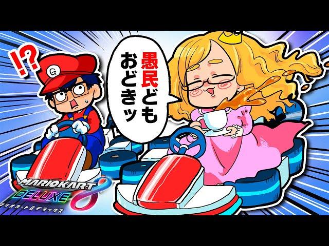 【超貴族】100万円が紙切れレベルの「お嬢様」にマリカやらせたらゲームの概念がバグりました【マリオカート8DX】