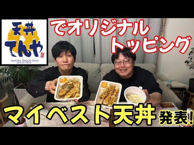 天丼てんやでオリジナルトッピング マイベスト天丼発表！