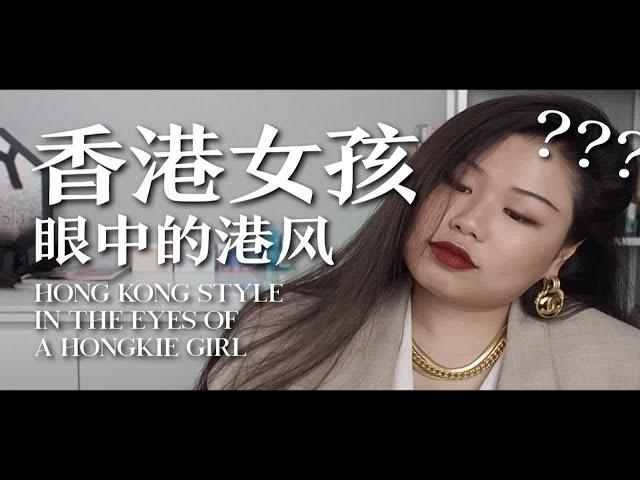 【专题】香港女孩眼中的所谓「港风」— 脱离滤镜，如何打造现实中的复古港风氛围？