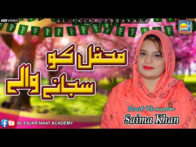 Saj Gai Aqa Ki Mehfil | Saima Khan | New Rabi Ul Awal Naat 2024 | Al Fajar Naat Acadmy