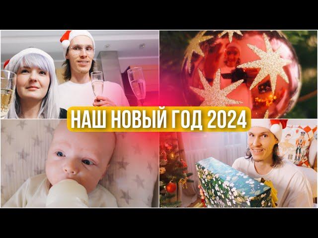 НАШ ПЕРВЫЙ НОВЫЙ ГОД В СТАТУСЕ РОДИТЕЛЕЙ  2024 / Отмечаем и Открываем Подарки 