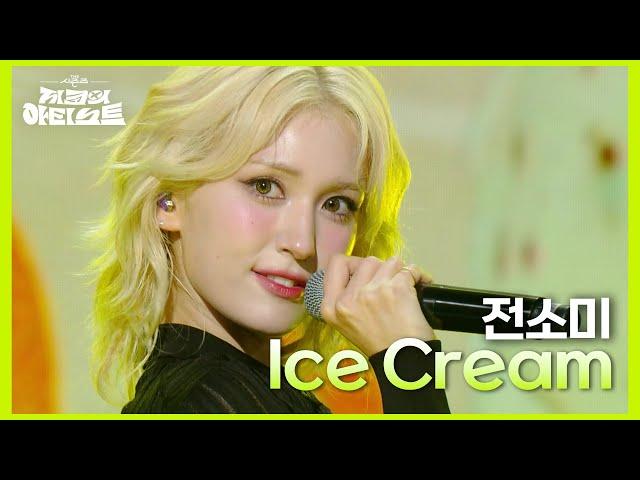 전소미 -  Ice Cream [더 시즌즈-지코의 아티스트] | KBS 240816 방송