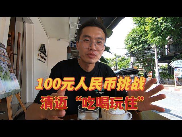 环球之旅泰国第7集，挑战用100元人民币在清迈吃喝玩住，看看是否可以挑战成功？