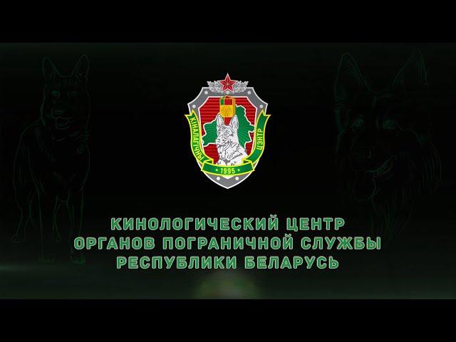 Кинологический центр органов пограничной службы Республики Беларусь