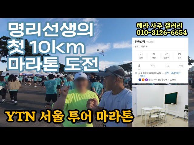 YTN 서울 투어 마라톤(명리선생님의 첫 10km 도전) 동반주