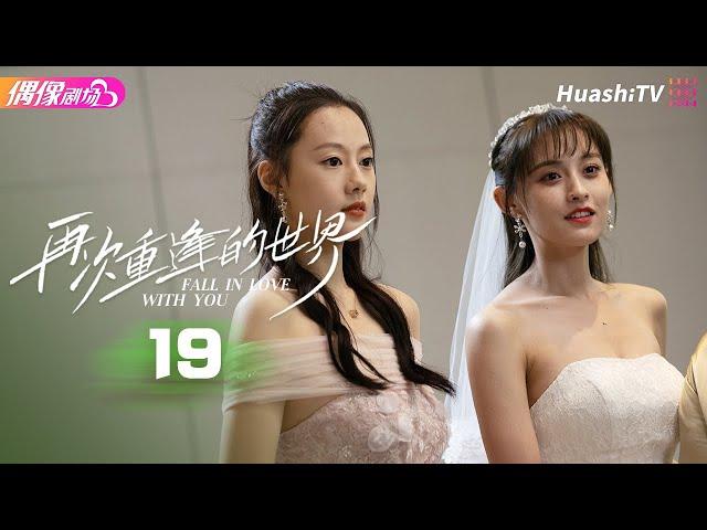 [Multi-sub]《再次重逢的世界》第19集丨张雅梦 杨正彝 成梦鑫 刘九贤 Fall in Love with You EP19【捷成华视偶像剧场】