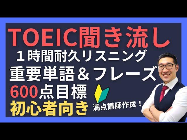 【初級・聞き流し1時間】TOEIC600点目標リスニング フレーズで重要表現が覚えられる！②