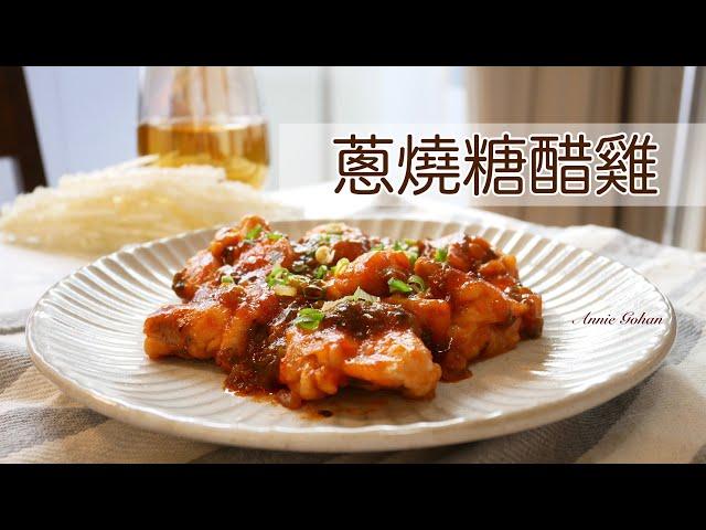 超簡單下飯菜！蔥燒糖醋雞 在家也能做出快炒店的味道｜甘酢ネギチキン