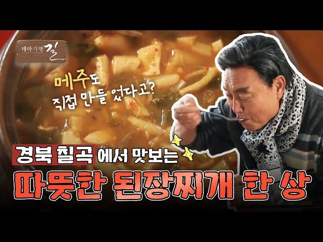 [테마기행 길] #경북 #칠곡 에서 즐기는 따뜻한 된장찌개 한 상 | MBC경남 230203 방송