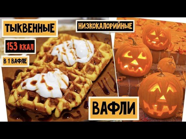 Эти ВАФЛИ можно есть даже ночью! Низкокалорийные тыквенные вафли. Рецепт без масла.