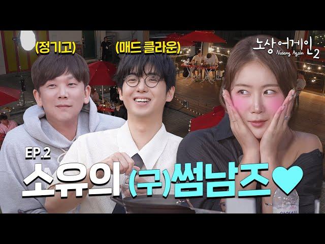 Behind the scenes of the scandal Us at that time,,, Soyou's Jewelry Box | Nosang Again2 EP.2