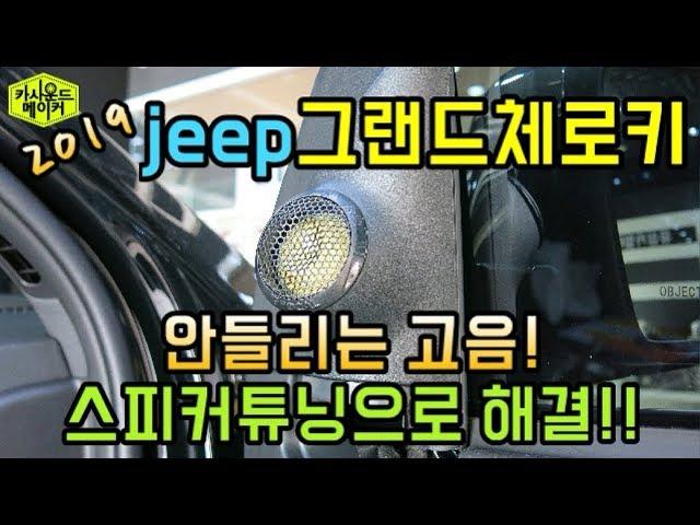 2019 지프 그랜드체로키 포칼 스피커 튜닝 고음을 개선 Jeep Grand Cherokee FOCAL SPEAKER ES165KX2