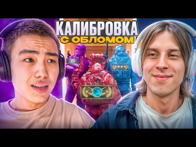  КАЛИБРОВКА С СОФТОМ №3! ft. @oblome  // ПУТЬ В ТОП 1 С ЧИТАМИ  [MIDNIGНТ]