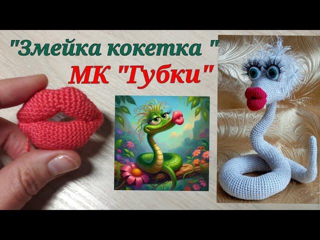 "Змейка кокетка" мастер-класс 3 часть "Губки".