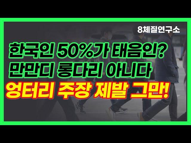 사상의학&사상체질 진단법 테스트 오류 심각해, 태음인이 다수라고? 8체질연구소