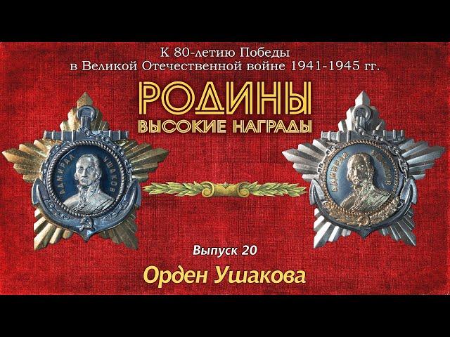 Родины высокие награды. Выпуск 20. Орден Ушакова