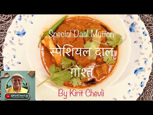 स्पेशियल दाल ग़ोश्त | special Daal Mutton | aromatic tasty mouthwatering dish | @KiritChevli