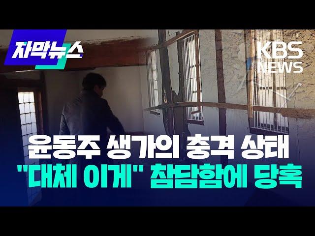 [자막뉴스] 윤동주 생가의 충격 상태..."대체 이게" 참담함에 당혹 / KBS 2023.12.11.