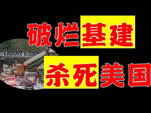 垃圾基建正杀死美国人！为何超级大国破败不堪？【极客队长】