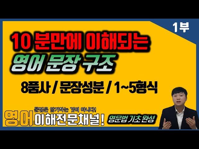 [10분만에 이해되는 영어 문장 구조] -윤문법 제 5강 [#품사#문장성분#1~5형식,#영문법기초]의 틀을 한방에 이해! - 1부 #중고등영문법,#편입영문법